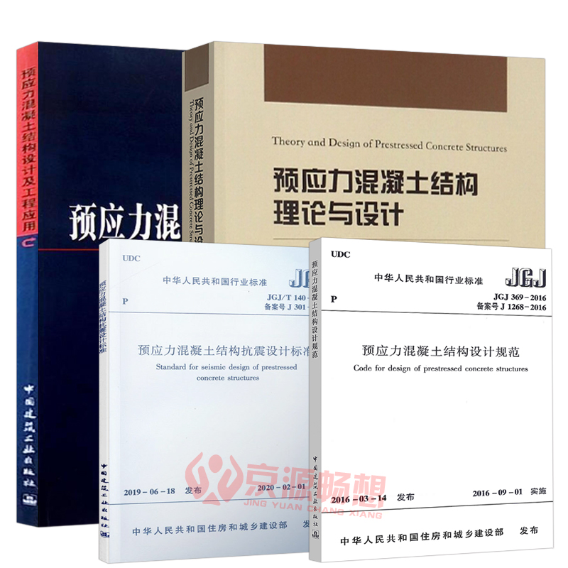 预应力混凝土结构理论与设计+预应力混凝土结构设计及工程应用+JGJ369-2016预应力混凝土结构设计规范+JGJ/T140-2019抗震设计标准-图1