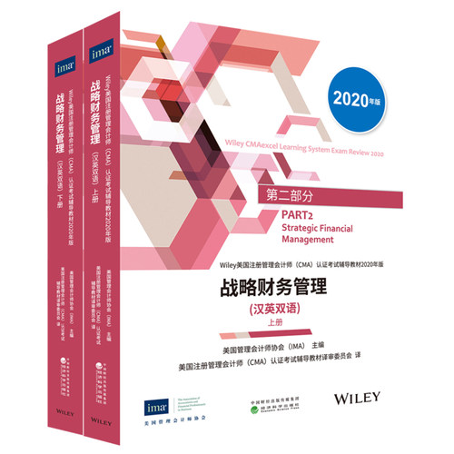 2026版 cma官方教材中文 第一部分:财务规划、绩效与分析+第二部分:战略财务管理(汉英双语)美国管理会计师协会(CMA)考试辅导教材 - 图2