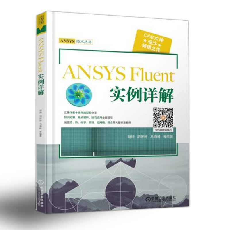 流沙CAE ANSYS CFD入门指南-计算流体力学基础及应用+ANSYS Fluent实例详解 ANSYS技术丛书 ANSYS教程书籍 - 图2