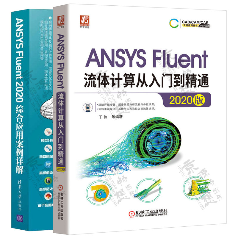 ANSYS Fluent流体计算从入门到精通2020版+Fluent综合应用案例详解 Fluent仿真计算几何模型划分网格Fluent求解设置ansys教程书籍