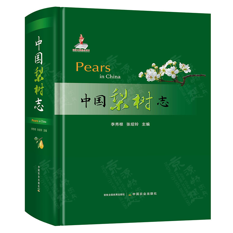 中国梨树志 李秀根/张绍铃主编 中国农业出版社 梨品种分类 梨树栽培种植技术 土肥水管理技术 病虫害防治技术书籍