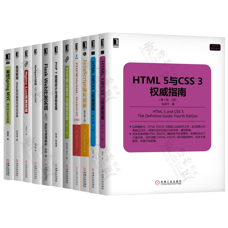 Web开发技术丛书 11册 HTML5与CSS3权威指南JavaScript编程PHP核心技术Nginx Lua开发Spring MVC PHP7底层设计 Flask Web开发实战 - 图0