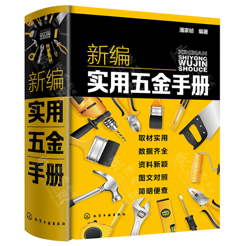 新编实用五金手册 潘家祯 五金大手册 五金产品规格性能资料数据通用零部件器件金属材料非金属材料基础资料 五金类书籍 五金手册 - 图0