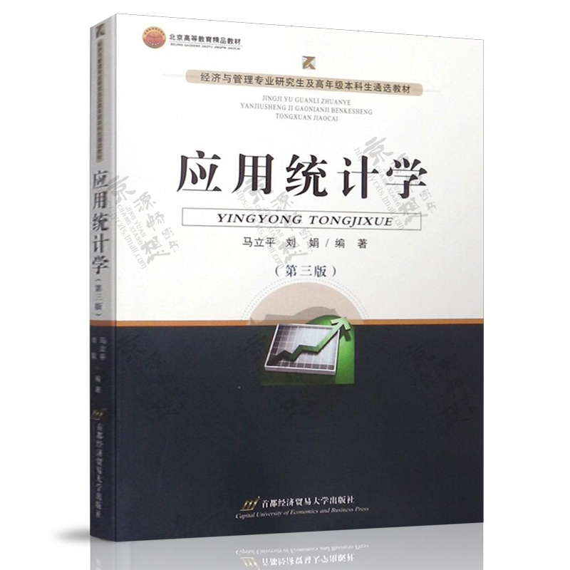 应用统计学 第三版第3版 马立平 首都经济贸易大学出版社 北京是高等教育精品教材 - 图0