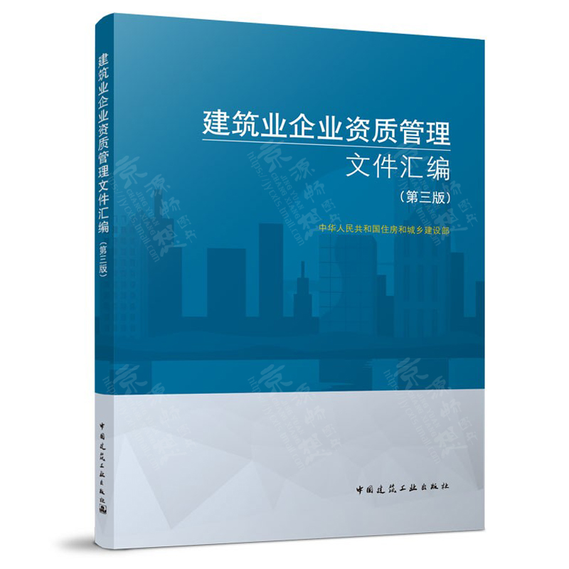 建筑业企业资质管理文件汇编(第三版)建筑领域资质标准施工总承包序列资质标准专业承包资质标准建筑业企业法律政策规范标准-图0