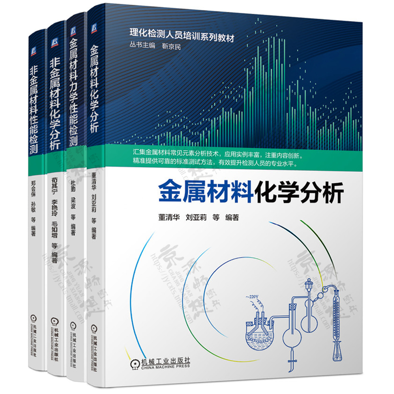 理化检测人员培训系列教材金属材料化学分析+金属材料力学性能检测+非金属材料化学分析+非金属材料性能检测理化检测书籍-图0