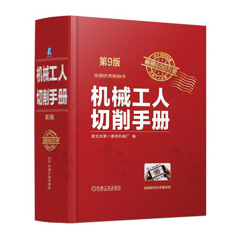 机械工人切削手册 第9版 机械加工常用材料及金属热处理车工铣 刨工磨工钳 金属切削加工手册 机械加工基础书籍 金属切削手册 - 图0