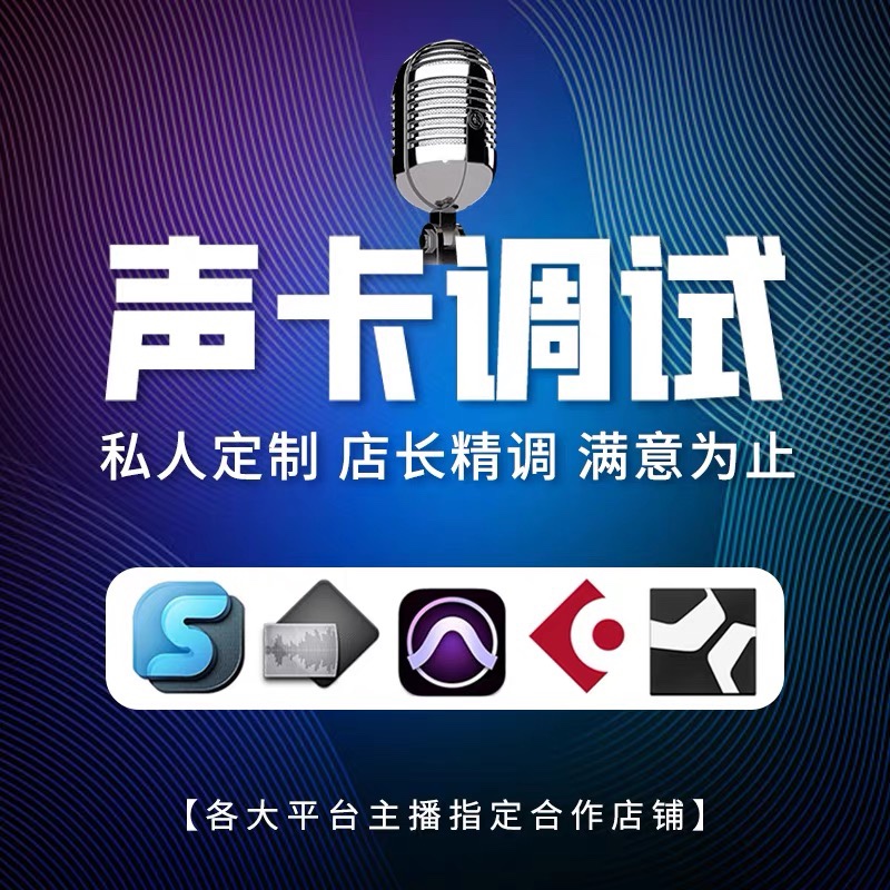 ms魅声专业精调各类外置声卡机架安装调试变音降噪唱歌录音主播 - 图0