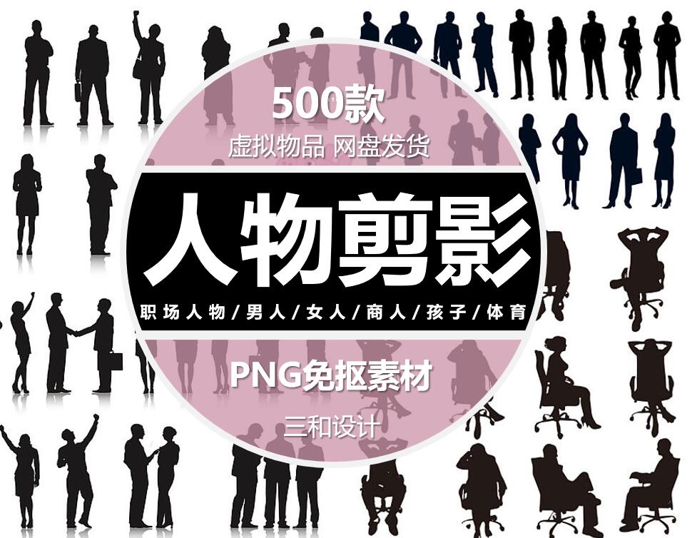 人物剪影男人女人职场孩子体育PS黑白图片AI PSD矢量图免抠素材