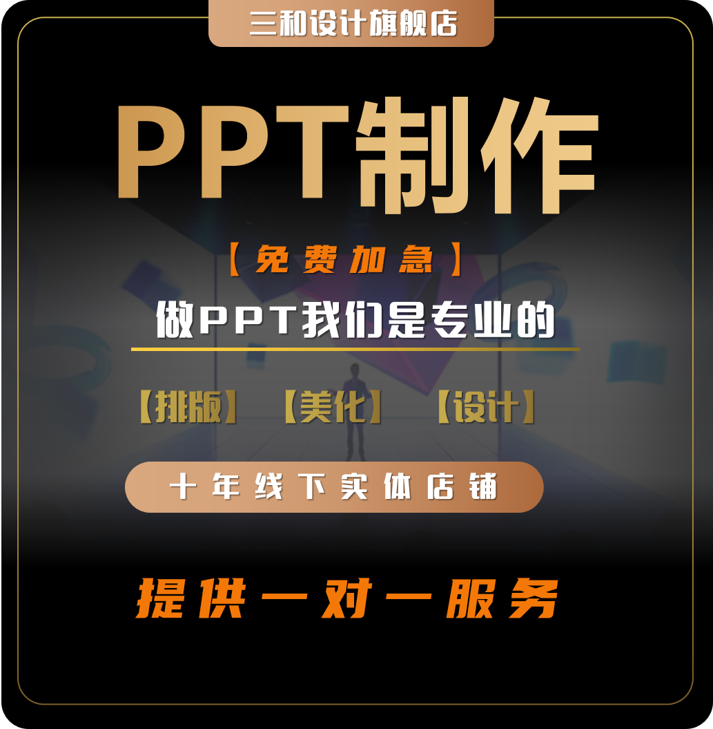 PPT定制PPT代做制作美化设计公司简介企业文化产品牌推广方案报告 - 图0