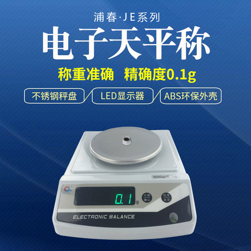 上海浦春JE电子天平精密电子称克重秤毫克200g300g500g1kg/0.1g - 图3