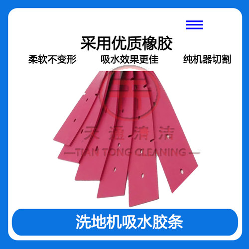 洗地机吸水胶条大全刮水胶皮扫地机洗地车吸水皮条刮水条皮配件 - 图1