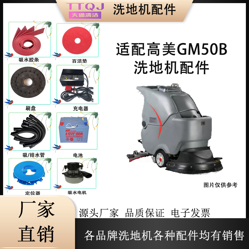 GAOMEI高美GM50B洗地机配件刷盘吸水胶条吸排水管万向轮充电器-图0