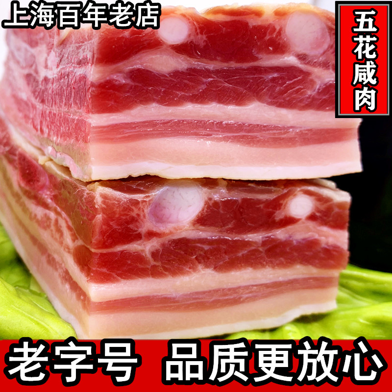 【百年老字号】万有全邵万生老大同精制五花咸肉风肉腊肉-图0