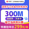 China Unicom Jiangsu Broadband Package for New Installation 300M Package Year 1 Year 2 Years Single Broadband Home Installation Broadband