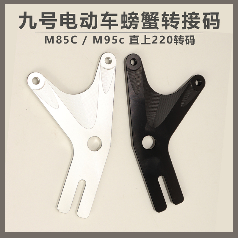 9号M95C/M85C直上后螃蟹Y码220MBS刹车盘左右通用改装直上9号电动 - 图2