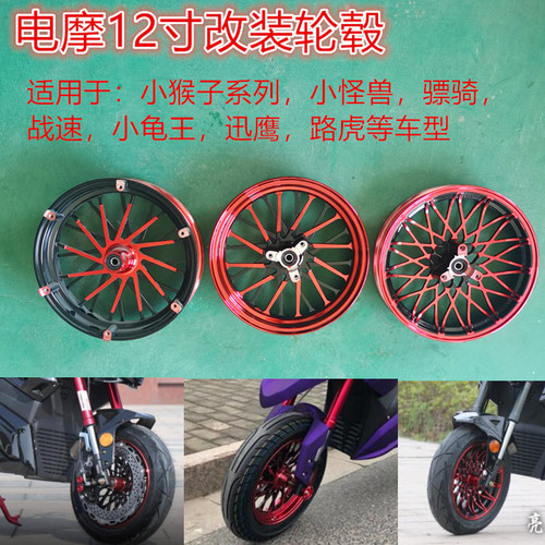 小猴子12寸前轮毂电动车配件加宽反刹盘钢圈锻造改装BWS迅鹰路虎 - 图0