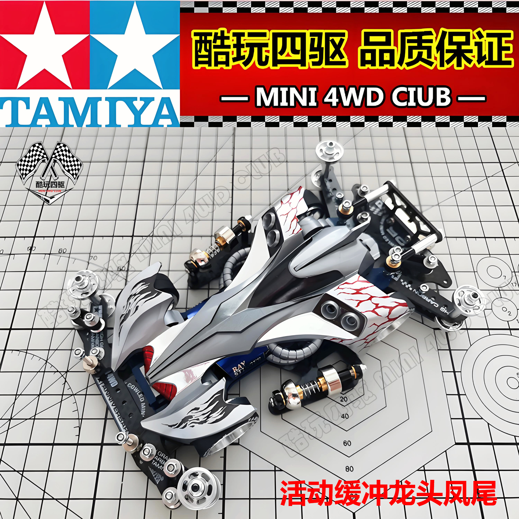 田宫四驱车田宫四驱兄弟魔鬼司令19438比赛专用 活动弹簧龙头凤尾 - 图2