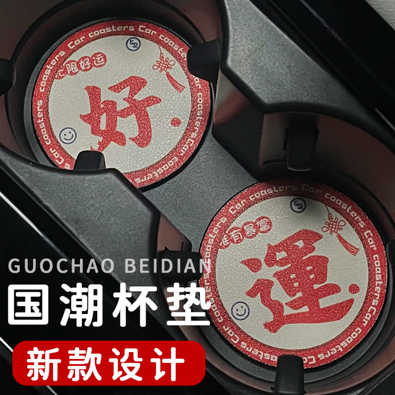 国潮汽车水杯垫门槽垫子通用车上车内饰品车载装饰用品防滑垫杯垫-图1