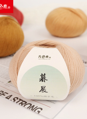 九色鹿8267暮晨超细羊毛100%羊毛线手工编织羊毛蕾丝线伴侣线