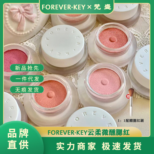 ForeverKey腮红膏泥裸妆自然高光提亮腮蓝腮紫foreverkey腮红泥 - 图0