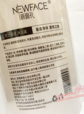 新面孔月之润洁沐浴露750ml身香净体温和清洁靓丽滋润正品处理