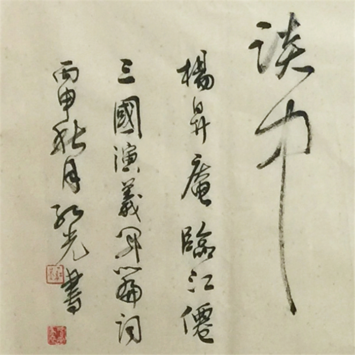 【巴蜀书画】丁红光书法三国演义开篇词手写真迹名家书画名人字画