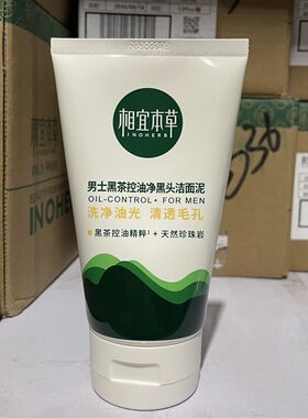 相宜本草黑茶男士控油净黑头洁面泥磨砂洁面膏本草相宜香宜草本