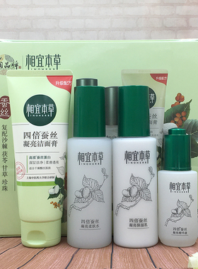 相宜本草四倍多萃蚕丝润泽水乳化妆品护肤品套装本草相宜官网正品