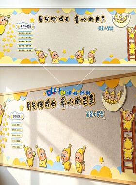 星星人黄蓝色系主题环创边框暖阅读区卫生角班级教室墙面装饰设计