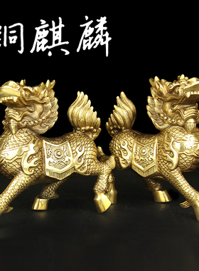 铜麒麟一对纯铜摆件镇宅送子招财火麒麟客厅店铺公母一对黄铜麒麟
