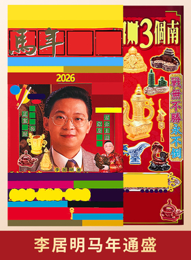 预原装正品李居明2026马年通胜吉祥物李居明丙午年家居书房装饰