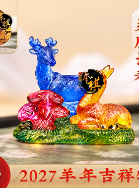 2027羊年生肖琉璃吉祥物摆件