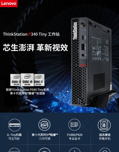 联想ThinkStation P340 tiny准系统 平面设计小机箱 工作站电脑 - 图1