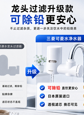三菱可菱水龙头净水器日本制直饮