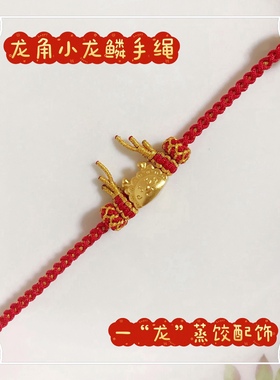 龙年本命年红绳手绳龙角纯手工