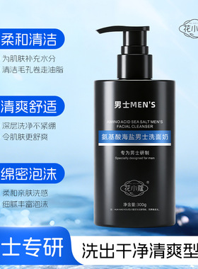 花小蔻氨基酸海盐男士洗面奶300g清洁控油清爽温和不刺激洁面乳