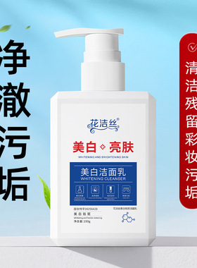 花洁丝美白洁面乳150g男女洗面奶温和洁净清洁毛孔不紧绷柔润正品