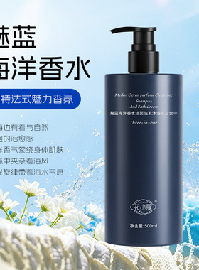 花小蔻魅蓝海洋香水洁面洗发沐浴乳三合一500ml留香清洁不紧绷