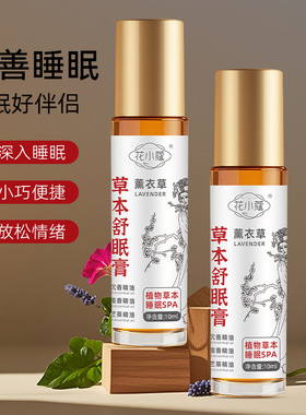 花小蔻草本舒眠膏家用薰衣草滚珠睡眠精油檀香厂家批发舒眠膏正品