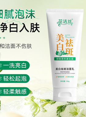 花洁丝美白祛斑洁面乳清洁肌肤滋润提亮面部肤色改善暗沉美白100g