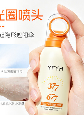 YFYH美白水感防晒喷雾SPF50+PA+++防汗防紫外线防晒喷雾150ml正品