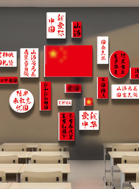 爱国墙贴教室布置装饰文化贴纸