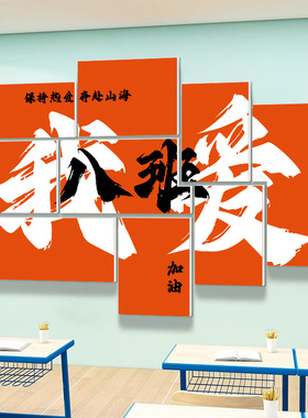 定制文字初中高三教室布置装饰