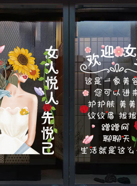 悦人悦己美容院玻璃门贴纸创意