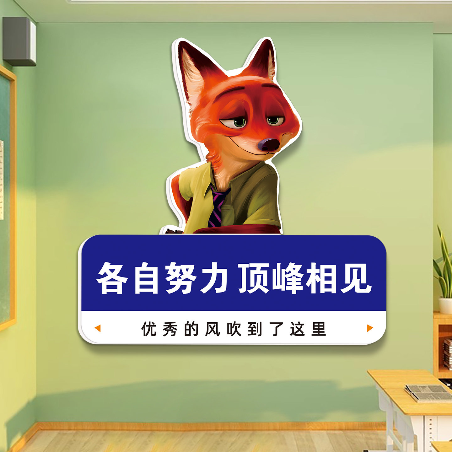 疯狂动物城教室布置墙面装饰贴纸班级氛围文化墙贴高考励志语定制,淘宝优惠券,粉丝福利购,淘宝优惠卷