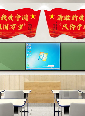 我爱你中国爱国墙贴教室装饰文化