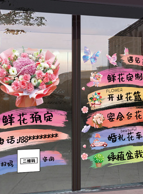 鲜花预定花店玻璃门贴纸婚庆开业