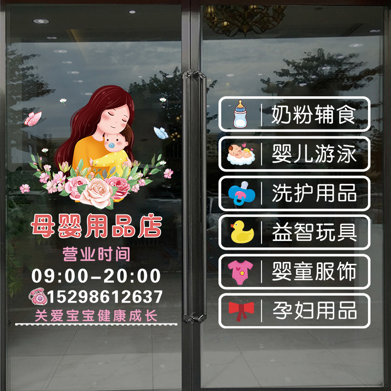 定制经营项目母婴店玻璃门贴纸内衣孕婴儿童装店电话营业时间贴画-图1