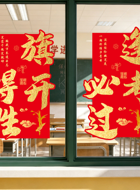 逢考必过教室玻璃窗励志静电贴